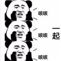 我们一起学猪叫一起咳咳咳表情包暴走熊猫版截图1