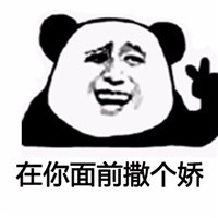 我们一起学猪叫一起咳咳咳表情包暴走熊猫版截图2