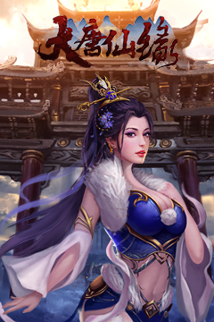 大唐仙缘官方版截图1