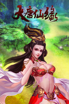 大唐仙缘官方版截图2