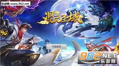 混元圣域官方版截图2