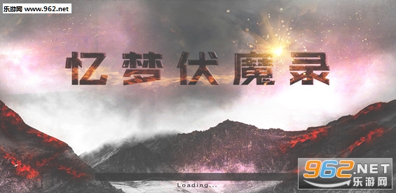 忆梦伏魔录1.0.3正式版 附攻略/隐藏密码截图0