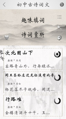 初中诗词古文app截图1