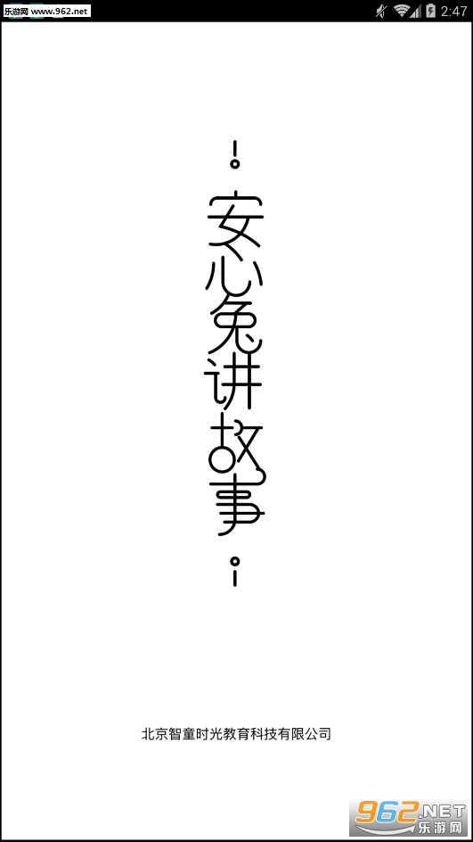 安心兔讲故事app 安心兔讲故事app
