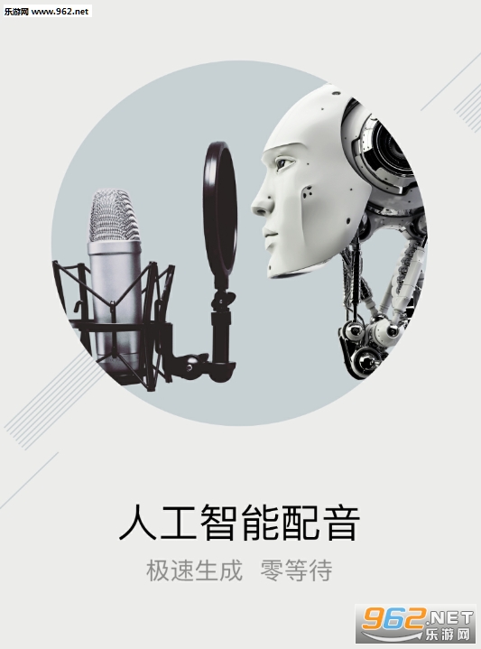 “讯飞配音app”/