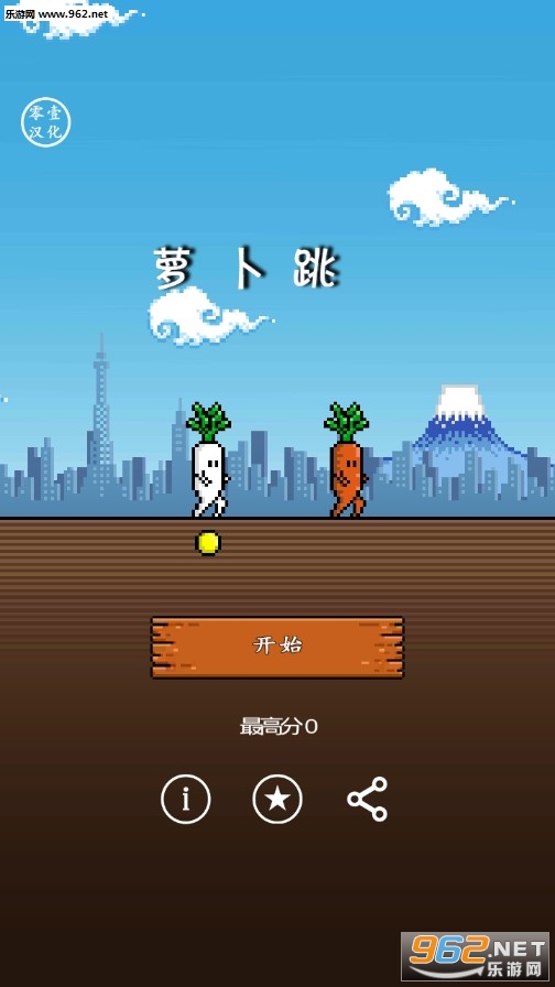 萝卜跳安卓版 萝卜跳安卓版