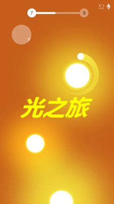 光之旅安卓版 光之旅安卓版