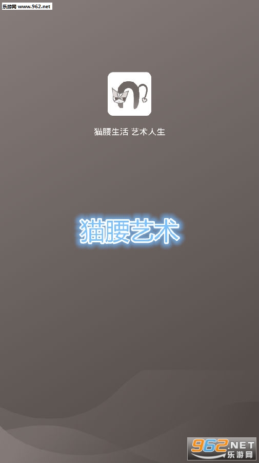 猫腰艺术app 猫腰艺术app