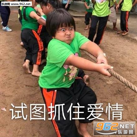 试图抓住爱情表情包