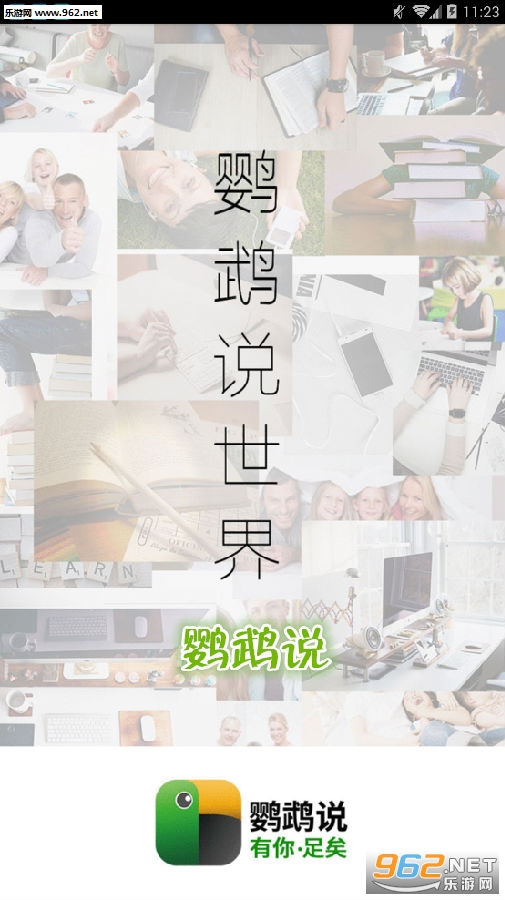 鹦鹉说app 鹦鹉说app