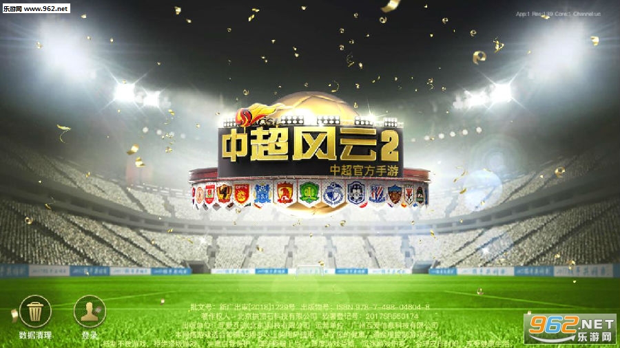 中超风云2官方正版 中超风云2官方正版