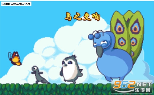 “鸟之交响游戏”/