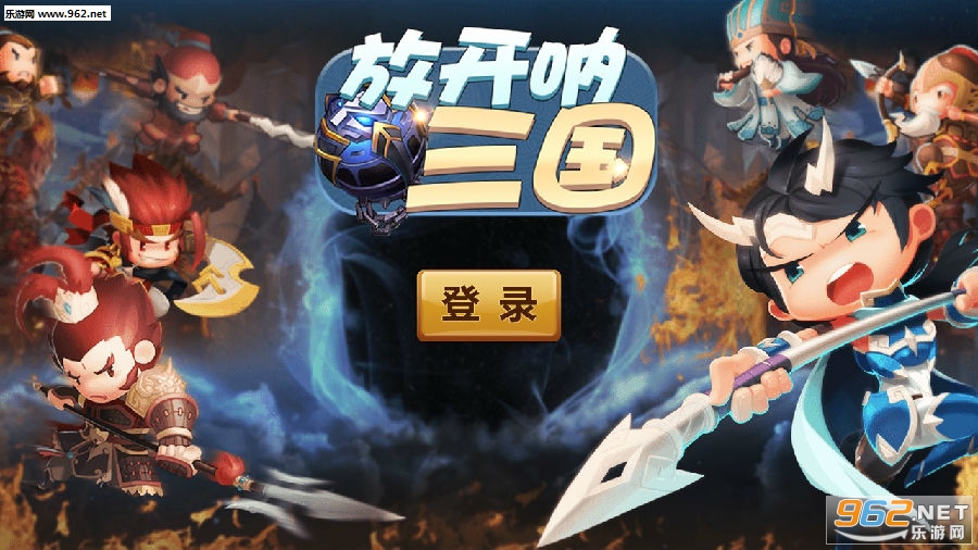 放开呐三国BT变态版 放开呐三国BT变态版