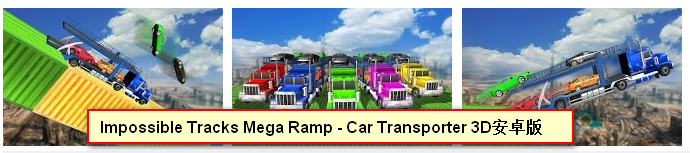 Impossible Tracks Mega Ramp Car Transporter 3D安卓版 Impossible Tracks Mega Ramp Car Transporter 3D安卓版