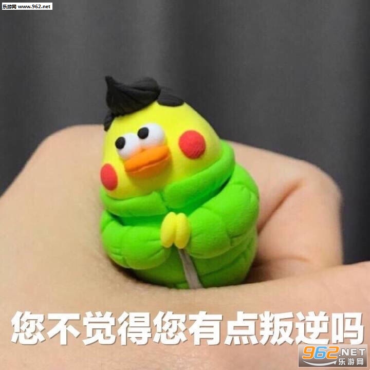 您不觉得您有点叛逆吗表情包