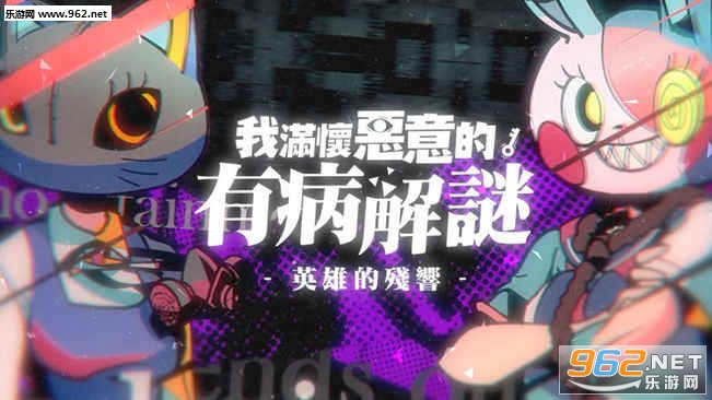 我满怀恶意的有病解谜苹果IOS版 我满怀恶意的有病解谜苹果IOS版