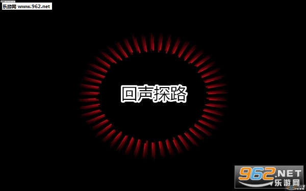 回声探路安卓版 回声探路安卓版
