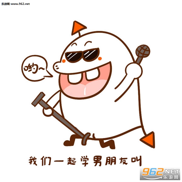 我们一起学男朋友叫表情包 我们一起学男朋友叫表情包