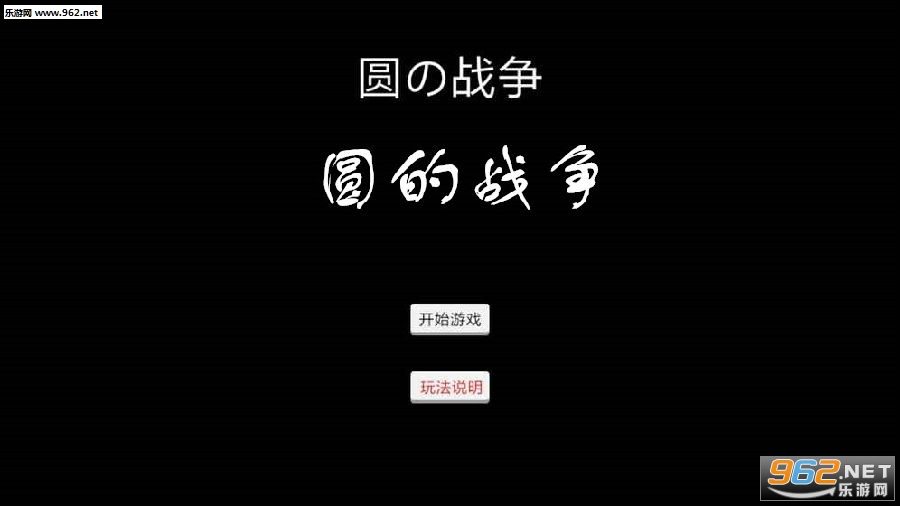 圆的战争官方版 圆的战争官方版