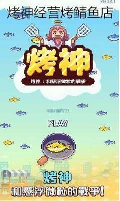 烤神经营烤鲭鱼店安卓版 烤神经营烤鲭鱼店安卓版