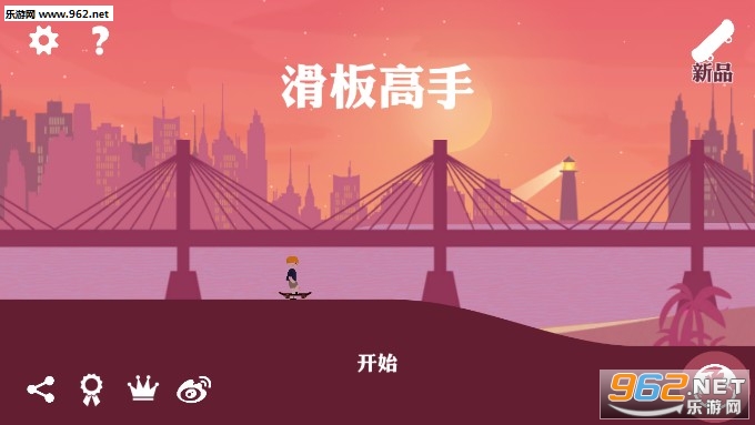 滑板高手官方版 滑板高手官方版