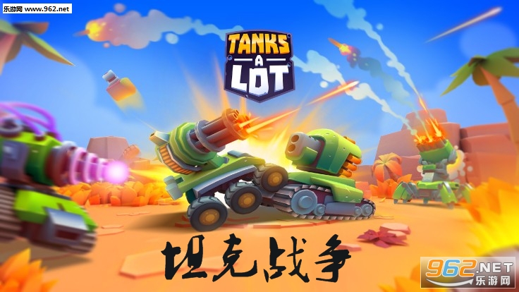 ̹��ս��(Tanks A Lot)��׿��