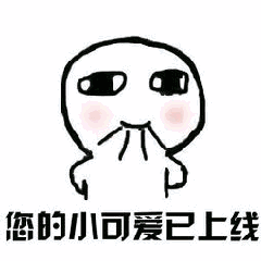 你的小可爱已上线表情包