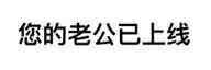 你的小可爱已上线表情包