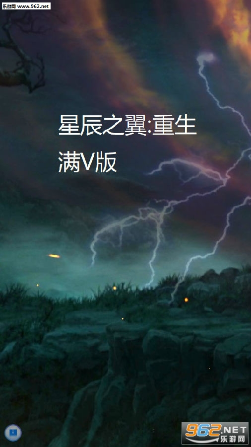 星辰之翼:重生BT变态版 星辰之翼:重生BT变态版