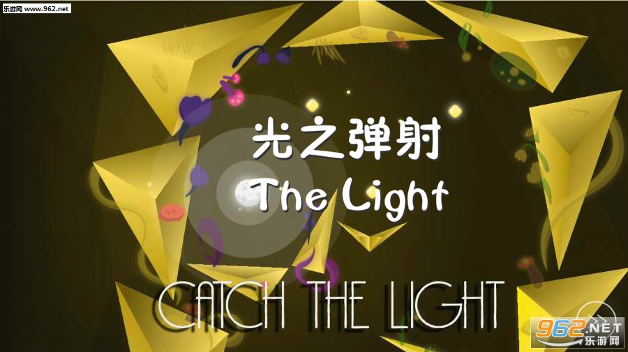 光之弹射The Light安卓版 光之弹射The Light安卓版