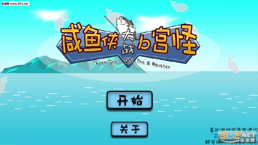 咸鱼侠大战b宫怪最新版 咸鱼侠大战b宫怪最新版