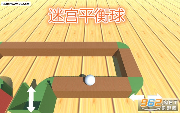 迷宫平衡球安卓版 迷宫平衡球安卓版