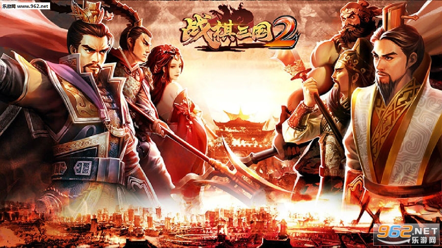 战棋三国2乐嗨嗨版 战棋三国2乐嗨嗨版