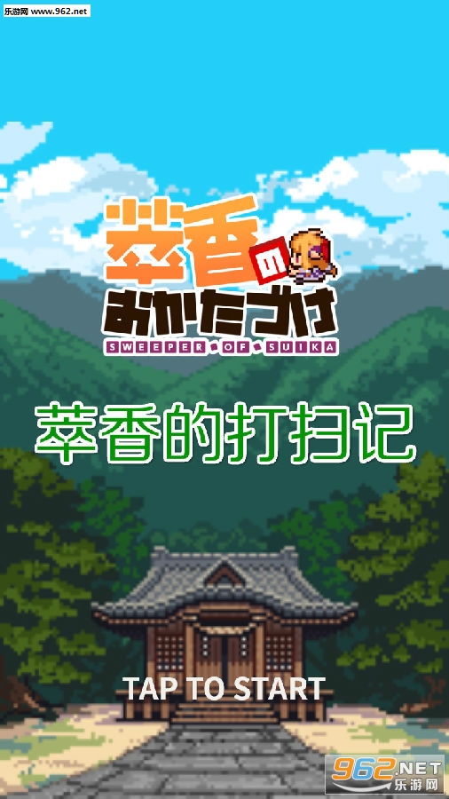 萃香的打扫记安卓版 萃香的打扫记安卓版