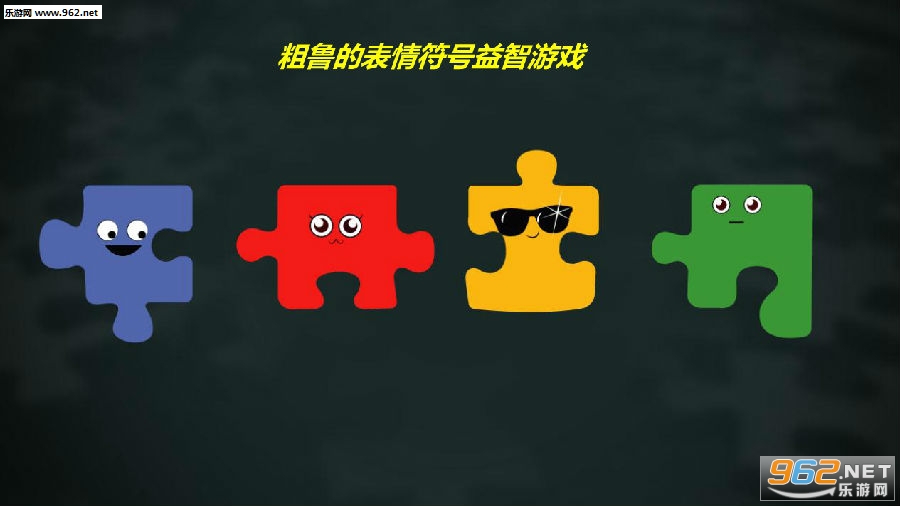 粗鲁的表情符号益智游戏安卓版 粗鲁的表情符号益智游戏安卓版