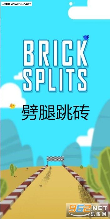 劈腿跳砖安卓版 劈腿跳砖安卓版
