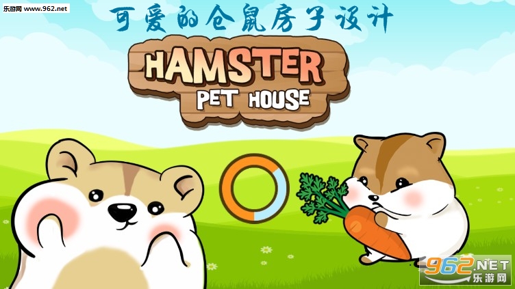 可爱的仓鼠房子设计安卓版 可爱的仓鼠房子设计安卓版