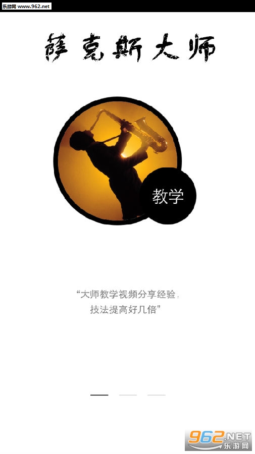 萨克斯大师app 萨克斯大师app