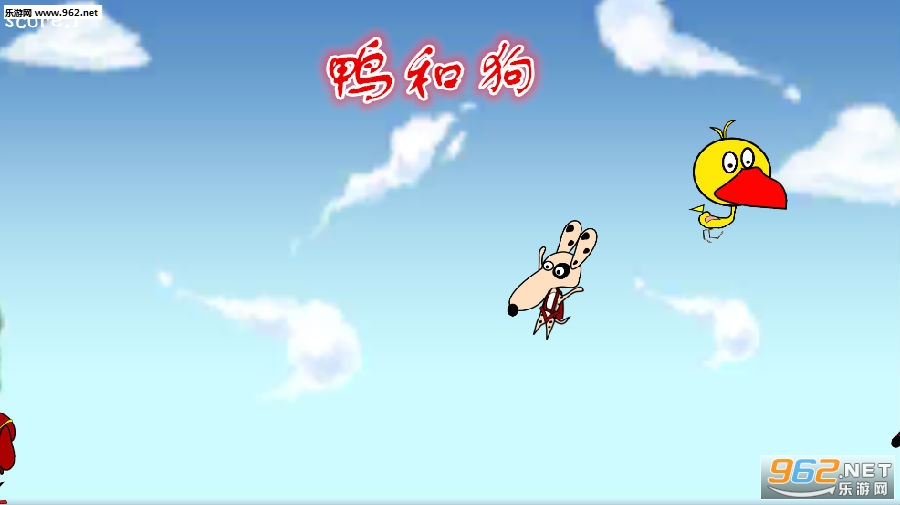 鸭和狗安卓版 鸭和狗安卓版