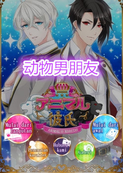 动物男朋友安卓版 动物男朋友安卓版