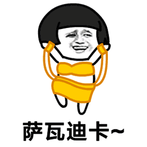 萨瓦迪卡打你两耳巴表情包 萨瓦迪卡打你两耳巴表情包