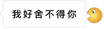 被吃掉的表情包 被吃掉的表情包
