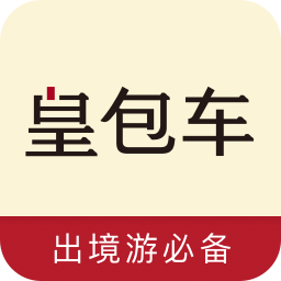 皇包车旅行app