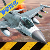 战机模拟游戏中文版