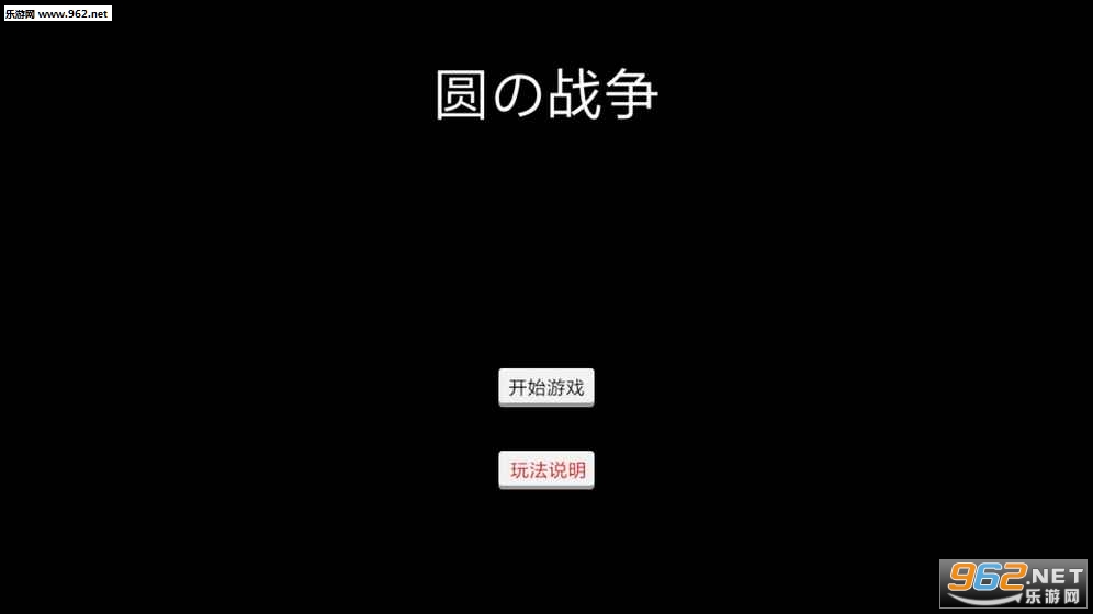 圆の战争(圆的战争官方版)截图0
