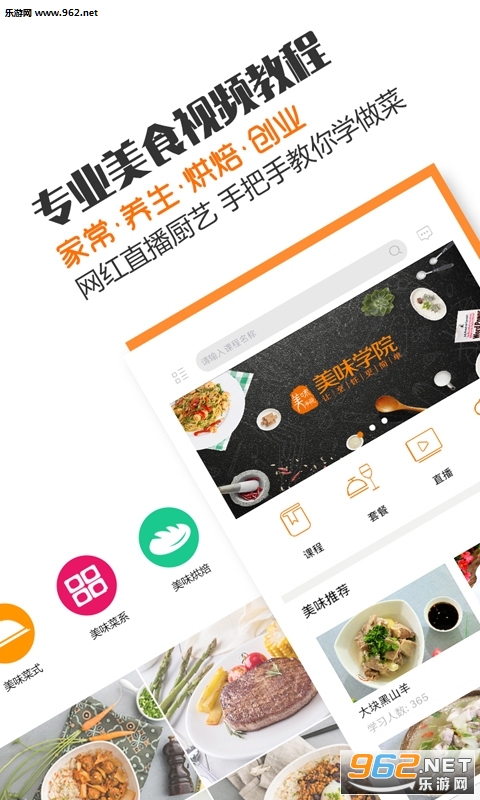 美味学院app截图0