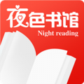 夜色书馆无广告版