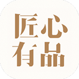 匠心有品app