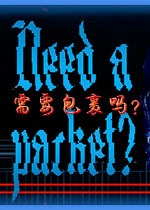 ��Ҫ������(Need a packet?)