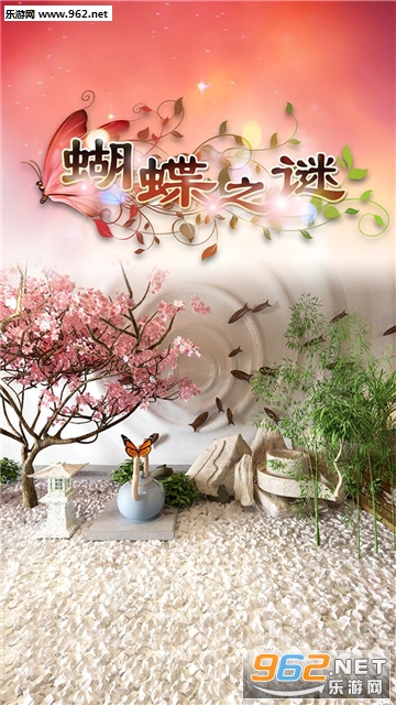 密室逃脱蝴蝶之谜安卓版截图0